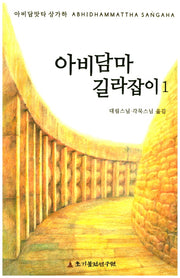 아비담마 길라잡이 1(전정판)