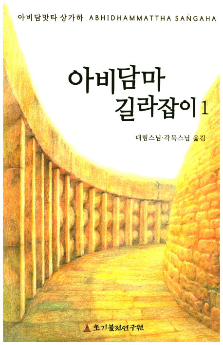 아비담마 길라잡이 1(전정판)