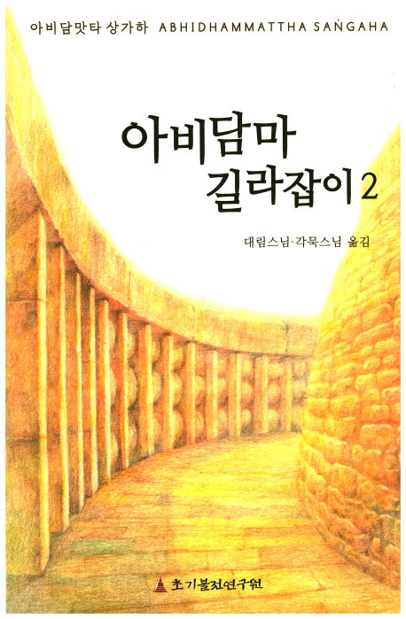 아비담마 길라잡이 2