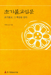 초기불교입문