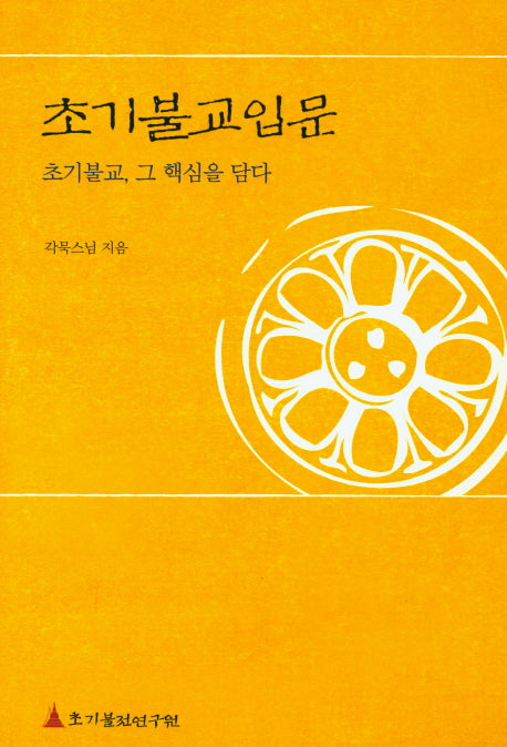 초기불교입문