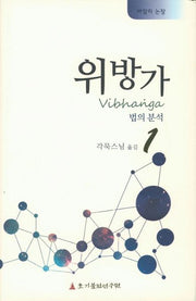 위방가 1(빠알리 논장)(양장본 Hardcover)