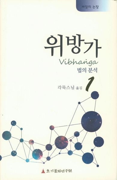 위방가 1(빠알리 논장)(양장본 Hardcover)