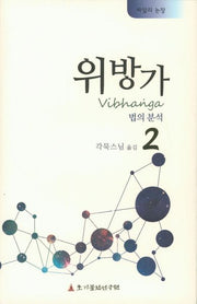 위방가 2(빠알리 논장)(양장본 HardCover)