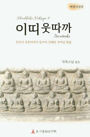 이띠웃따까(빠알리 경장)(양장본 HardCover)