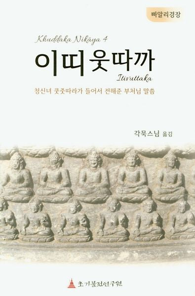 이띠웃따까(빠알리 경장)(양장본 HardCover)