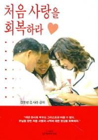 처음 사랑을 회복하라(양장본 HardCover)