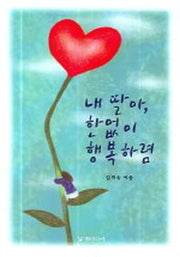 내 딸아 한없이 행복하렴(반양장)