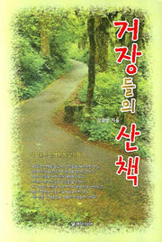 거장들의 산책