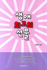생애 최고의 선물