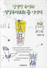 김열방 목사와 잠실목자교회 꿈 이야기