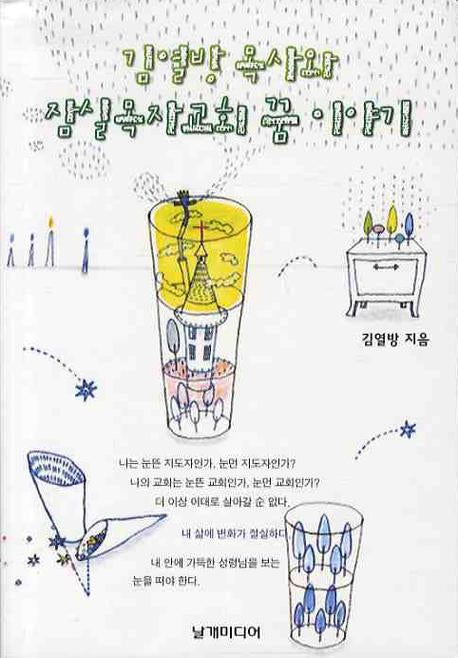 김열방 목사와 잠실목자교회 꿈 이야기