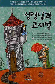 성령님과 교제법