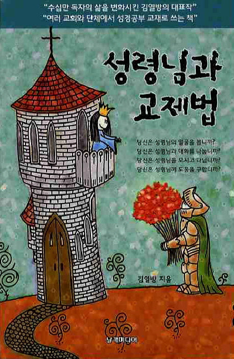 성령님과 교제법