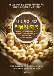 내 인생을 바꾼 만남의 축복
