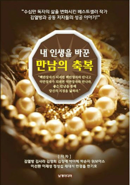 내 인생을 바꾼 만남의 축복