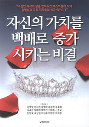 자신의 가치를 백배로 증가 시키는 비결