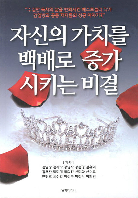 자신의 가치를 백배로 증가 시키는 비결