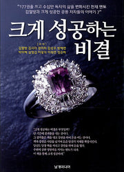 크게 성공하는 비결