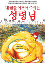 내 꿈을 이루어 주시는 성령님(내 꿈을 이루어 주시는)