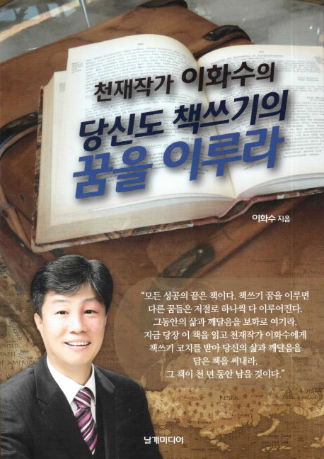 당신도 책쓰기의 꿈을 이루라(천재작가 이화수의)
