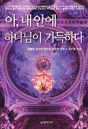 아, 내 안에 하나님이 가득하다