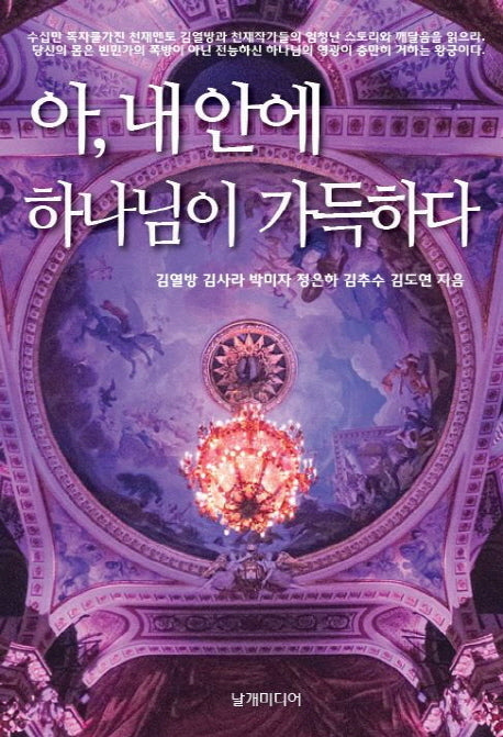 아, 내 안에 하나님이 가득하다