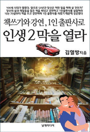 인생 2막을 열라(책쓰기와 강연, 1인 출판사로)
