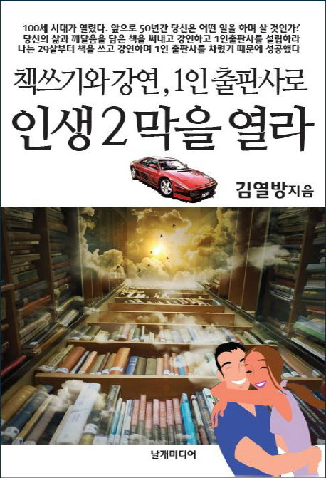 인생 2막을 열라(책쓰기와 강연, 1인 출판사로)