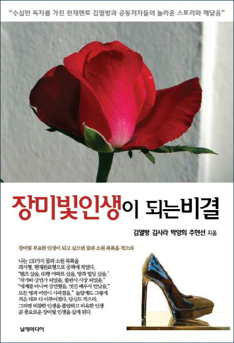 장미빛인생이 되는 비결