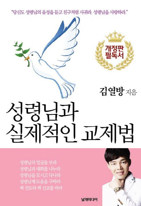 성령님과 실제적인 교제법(개정판)