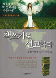 책쓰기로 선교하라