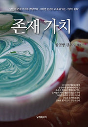 존재 가치