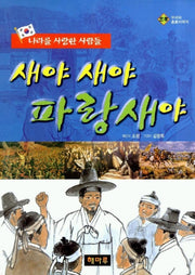 새야 새야 파랑새야