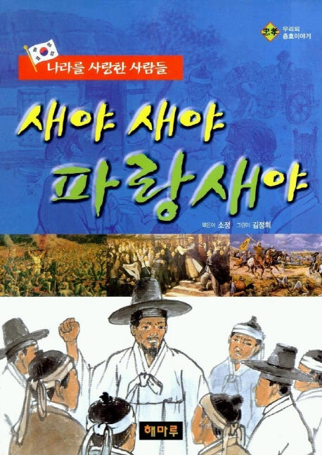 새야 새야 파랑새야