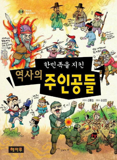 한민족을 지킨 역사의 주인공들