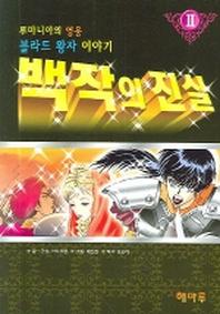 백작의 진실 2