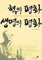 핵은 평화 생명의 평화
