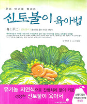 신토불이 육아법(우리 아이를 살리는)