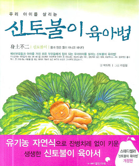 신토불이 육아법(우리 아이를 살리는)