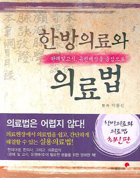 한방의료와 의료법(양장본 Hardcover)