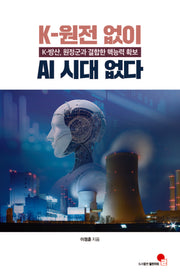 K-원전 없이 AI 시대 없다