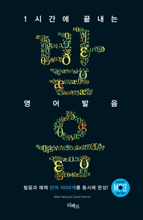 1시간에 끝내는 영어발음