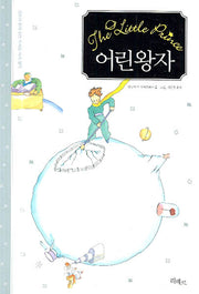 어린왕자(양장본 Hardcover)