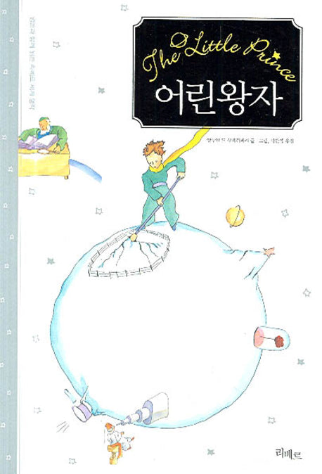 어린왕자(양장본 Hardcover)