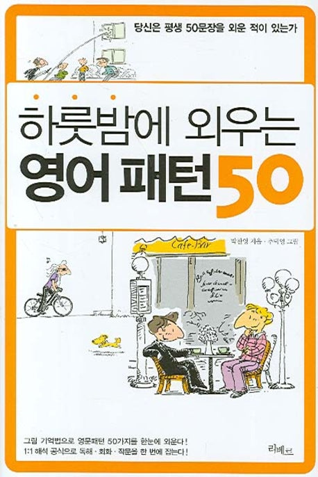 영어 패턴 50(하룻밤에 외우는)
