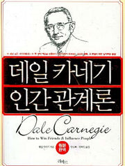 데일 카네기 인간 관계론(포켓판)