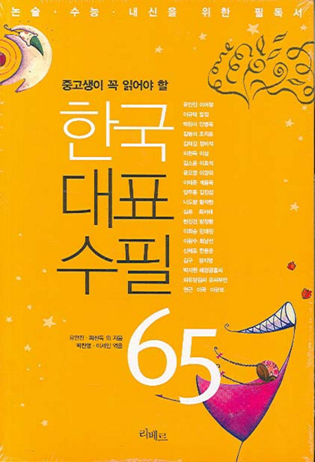 한국대표수필 65(중고생이 꼭 읽어야 할)