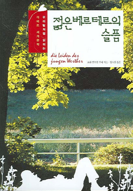 젊은 베르테르의 슬픔(우리말처럼 읽히는 리베르 세계문학 3)