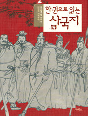 한권으로 읽는 삼국지(포켓북(문고판))